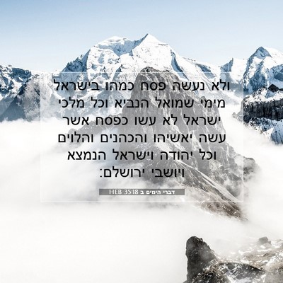 Picture 07 - דברי הימים ב 35:18 HEB - ולא נעשה פסח כמהו בישראל - Bible Verse Picture