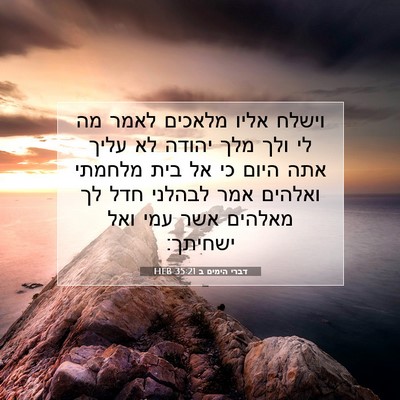 Picture 07 - דברי הימים ב 35:21 HEB - וישלח אליו מלאכים לאמר מה - Bible Verse Picture