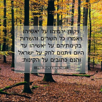 Picture 07 - דברי הימים ב 35:25 HEB - ויקונן ירמיהו על יאשיהו - Bible Verse Picture