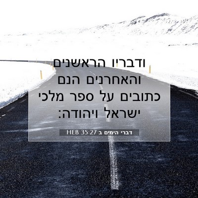 Picture 07 - דברי הימים ב 35:27 HEB - ודבריו הראשנים והאחרנים - Bible Verse Picture