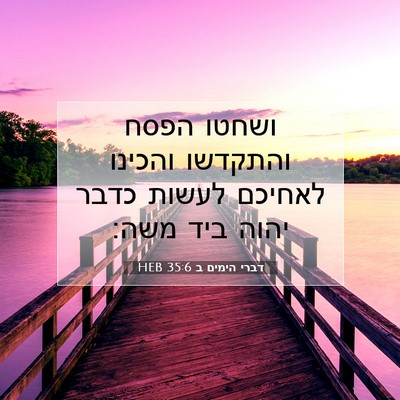 Picture 07 - דברי הימים ב 35:6 HEB - ושחטו הפסח והתקדשו והכינו - Bible Verse Picture