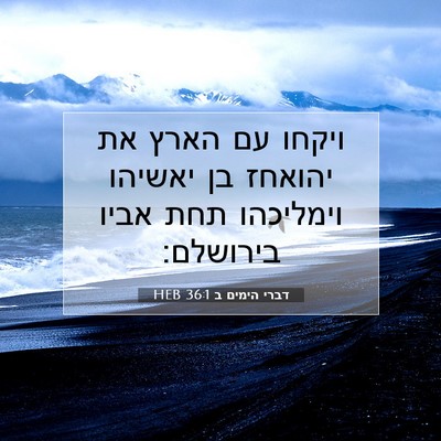 Picture 07 - דברי הימים ב 36:1 HEB - ויקחו עם הארץ את יהואחז בן - Bible Verse Picture
