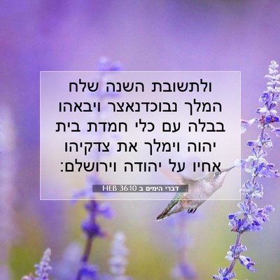 Picture 07 - דברי הימים ב 36:10 HEB - ולתשובת השנה שלח המלך - Bible Verse Picture
