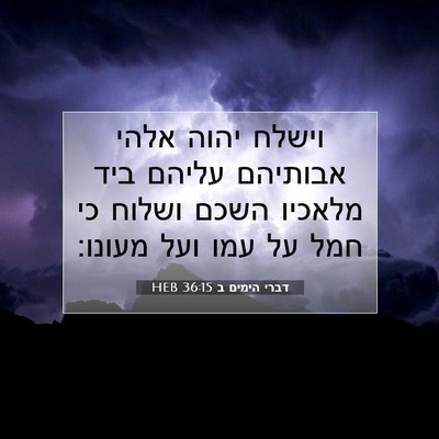 Picture 07 - דברי הימים ב 36:15 HEB - וישלח יהוה אלהי אבותיהם - Bible Verse Picture