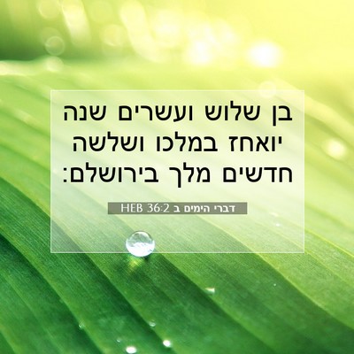 Picture 07 - דברי הימים ב 36:2 HEB - בן שלוש ועשרים שנה יואחז - Bible Verse Picture
