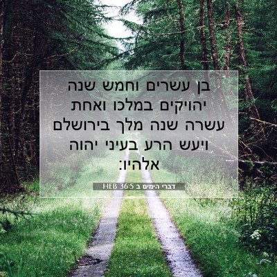Picture 07 - דברי הימים ב 36:5 HEB - בן עשרים וחמש שנה יהויקים - Bible Verse Picture