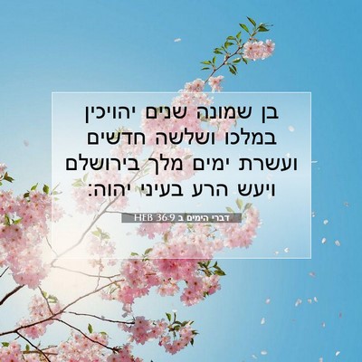 Picture 07 - דברי הימים ב 36:9 HEB - בן שמונה שנים יהויכין - Bible Verse Picture