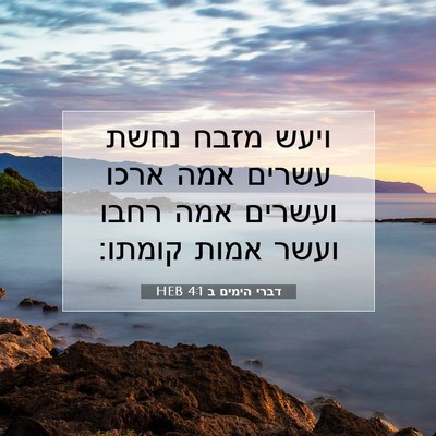 Picture 07 - דברי הימים ב 4:1 HEB - ויעש מזבח נחשת עשרים אמה - Bible Verse Picture