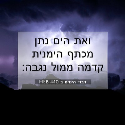 Picture 07 - דברי הימים ב 4:10 HEB - ואת הים נתן מכתף הימנית - Bible Verse Picture