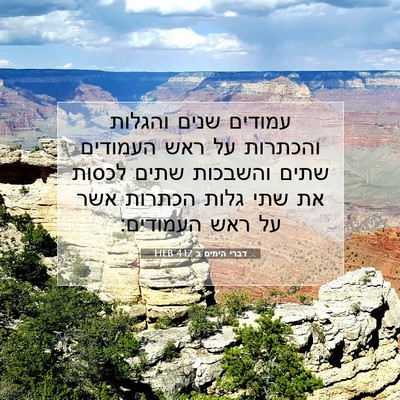 Picture 07 - דברי הימים ב 4:12 HEB - עמודים שנים והגלות והכתרות - Bible Verse Picture
