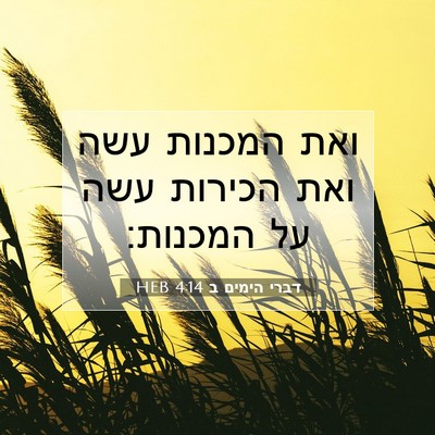 Picture 07 - דברי הימים ב 4:14 HEB - ואת המכנות עשה ואת הכירות - Bible Verse Picture
