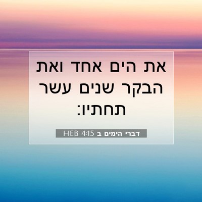 Picture 07 - דברי הימים ב 4:15 HEB - את הים אחד ואת הבקר שנים - Bible Verse Picture