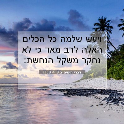 Picture 07 - דברי הימים ב 4:18 HEB - ויעש שלמה כל הכלים האלה לרב - Bible Verse Picture