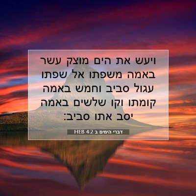 Picture 07 - דברי הימים ב 4:2 HEB - ויעש את הים מוצק עשר באמה - Bible Verse Picture