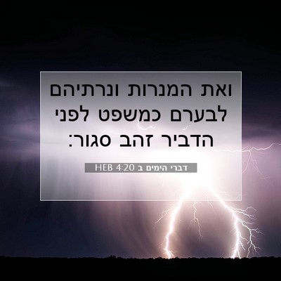 Picture 07 - דברי הימים ב 4:20 HEB - ואת המנרות ונרתיהם לבערם - Bible Verse Picture