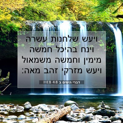 Picture 07 - דברי הימים ב 4:8 HEB - ויעש שלחנות עשרה וינח - Bible Verse Picture