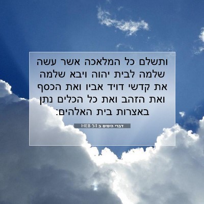 Picture 07 - דברי הימים ב 5:1 HEB - ותשלם כל המלאכה אשר עשה - Bible Verse Picture