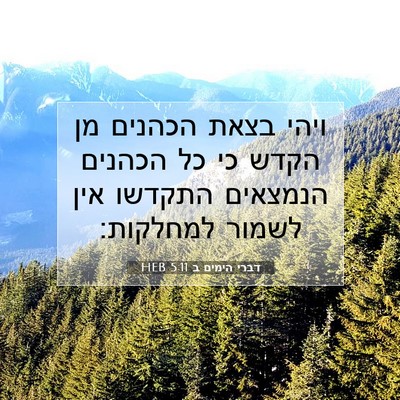 Picture 07 - דברי הימים ב 5:11 HEB - ויהי בצאת הכהנים מן הקדש כי - Bible Verse Picture