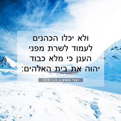 Picture 07 - דברי הימים ב 5:14 HEB - ולא יכלו הכהנים לעמוד לשרת - Bible Verse Picture