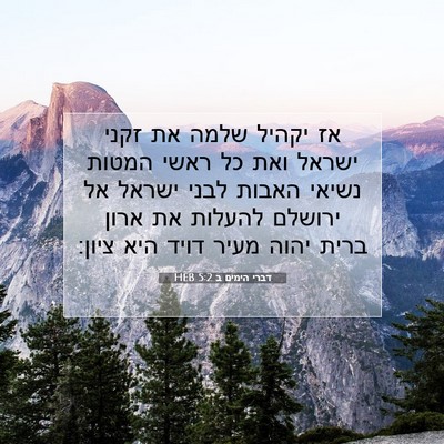 Picture 07 - דברי הימים ב 5:2 HEB - אז יקהיל שלמה את זקני ישראל - Bible Verse Picture