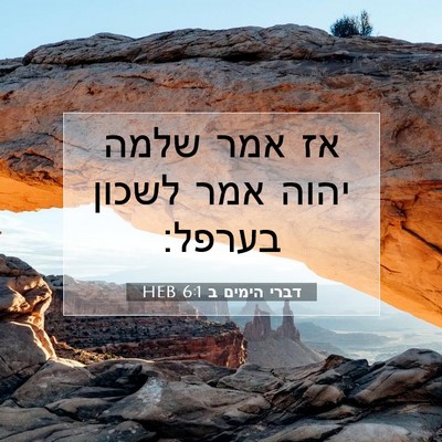 Picture 07 - דברי הימים ב 6:1 HEB - אז אמר שלמה יהוה אמר לשכון - Bible Verse Picture