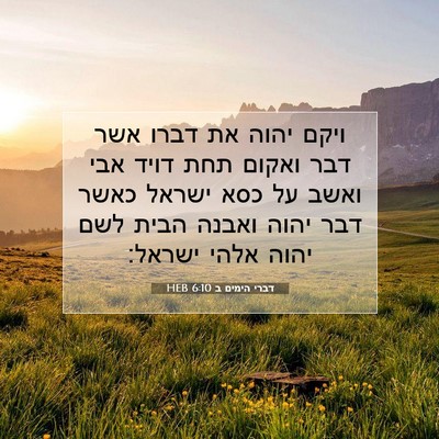 Picture 07 - דברי הימים ב 6:10 HEB - ויקם יהוה את דברו אשר דבר - Bible Verse Picture