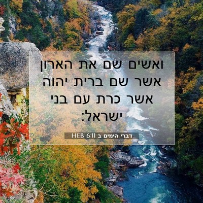 Picture 07 - דברי הימים ב 6:11 HEB - ואשים שם את הארון אשר שם - Bible Verse Picture