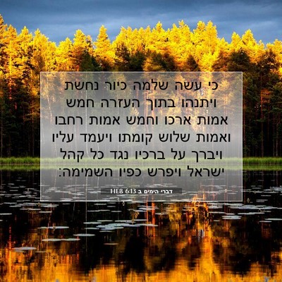Picture 07 - דברי הימים ב 6:13 HEB - כי עשה שלמה כיור נחשת - Bible Verse Picture