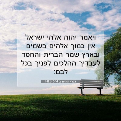 Picture 07 - דברי הימים ב 6:14 HEB - ויאמר יהוה אלהי ישראל אין - Bible Verse Picture