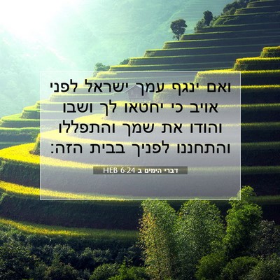 Picture 07 - דברי הימים ב 6:24 HEB - ואם ינגף עמך ישראל לפני - Bible Verse Picture