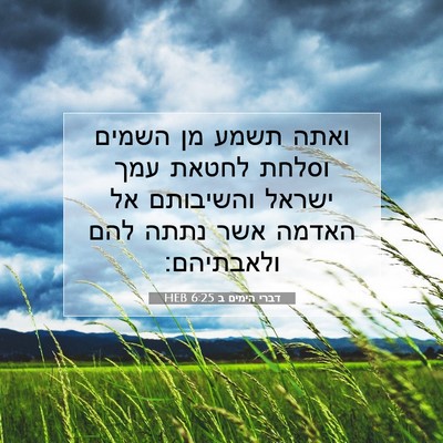 Picture 07 - דברי הימים ב 6:25 HEB - ואתה תשמע מן השמים וסלחת - Bible Verse Picture