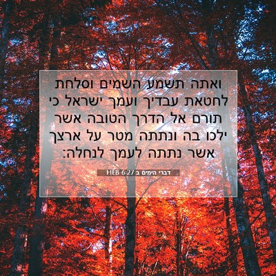 Picture 07 - דברי הימים ב 6:27 HEB - ואתה תשמע השמים וסלחת - Bible Verse Picture