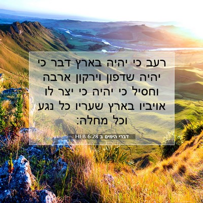 Picture 07 - דברי הימים ב 6:28 HEB - רעב כי יהיה בארץ דבר כי - Bible Verse Picture