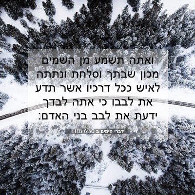Picture 07 - דברי הימים ב 6:30 HEB - ואתה תשמע מן השמים מכון - Bible Verse Picture