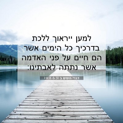 Picture 07 - דברי הימים ב 6:31 HEB - למען ייראוך ללכת בדרכיך כל - Bible Verse Picture