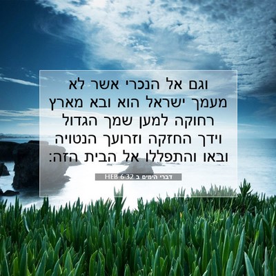 Picture 07 - דברי הימים ב 6:32 HEB - וגם אל הנכרי אשר לא מעמך - Bible Verse Picture
