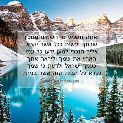 Picture 07 - דברי הימים ב 6:33 HEB - ואתה תשמע מן השמים ממכון - Bible Verse Picture