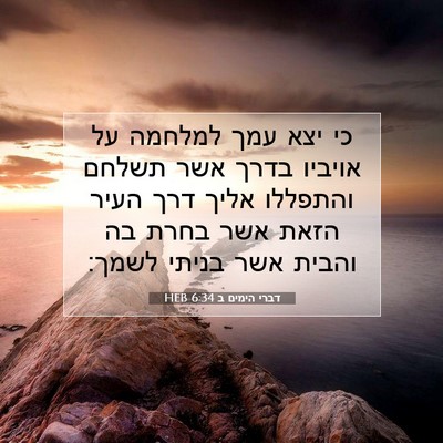 Picture 07 - דברי הימים ב 6:34 HEB - כי יצא עמך למלחמה על אויביו - Bible Verse Picture