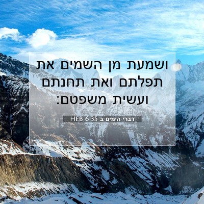 Picture 07 - דברי הימים ב 6:35 HEB - ושמעת מן השמים את תפלתם ואת - Bible Verse Picture