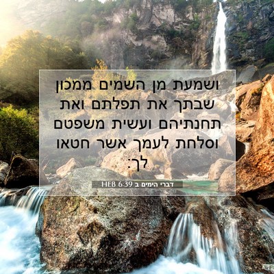 Picture 07 - דברי הימים ב 6:39 HEB - ושמעת מן השמים ממכון שבתך - Bible Verse Picture