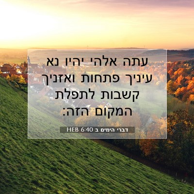 Picture 07 - דברי הימים ב 6:40 HEB - עתה אלהי יהיו נא עיניך - Bible Verse Picture