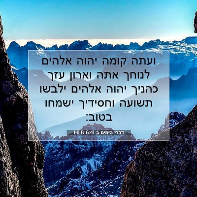 Picture 07 - דברי הימים ב 6:41 HEB - ועתה קומה יהוה אלהים לנוחך - Bible Verse Picture