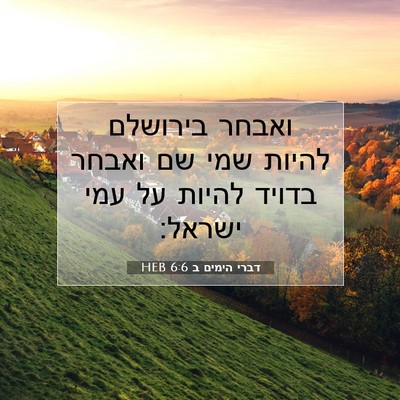 Picture 07 - דברי הימים ב 6:6 HEB - ואבחר בירושלם להיות שמי שם - Bible Verse Picture