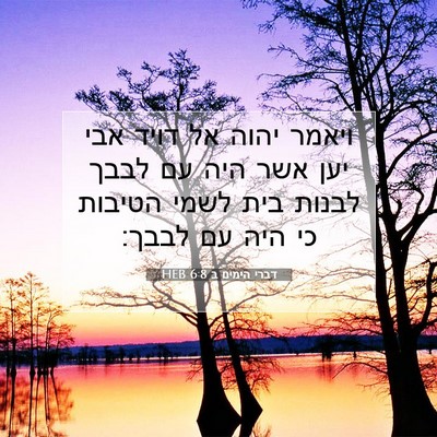 Picture 07 - דברי הימים ב 6:8 HEB - ויאמר יהוה אל דויד אבי יען - Bible Verse Picture