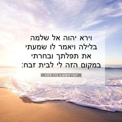 Picture 07 - דברי הימים ב 7:12 HEB - וירא יהוה אל שלמה בלילה - Bible Verse Picture