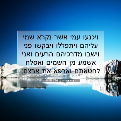 Picture 07 - דברי הימים ב 7:14 HEB - ויכנעו עמי אשר נקרא שמי - Bible Verse Picture