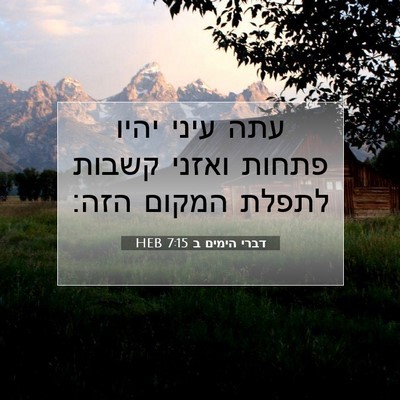 Picture 07 - דברי הימים ב 7:15 HEB - עתה עיני יהיו פתחות ואזני - Bible Verse Picture