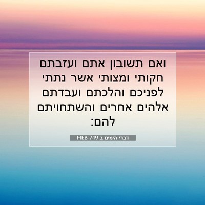 Picture 07 - דברי הימים ב 7:19 HEB - ואם תשובון אתם ועזבתם - Bible Verse Picture