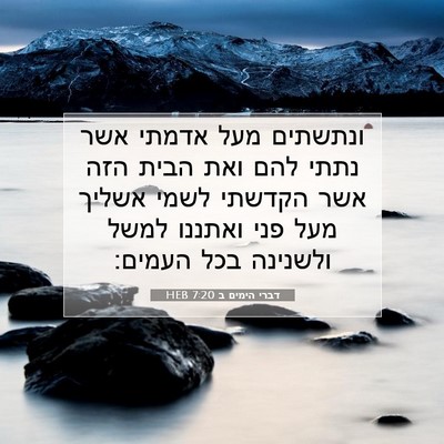 Picture 07 - דברי הימים ב 7:20 HEB - ונתשתים מעל אדמתי אשר נתתי - Bible Verse Picture
