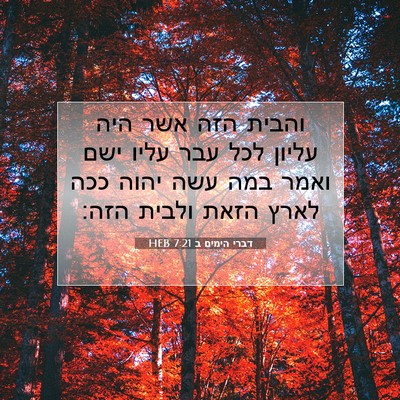 Picture 07 - דברי הימים ב 7:21 HEB - והבית הזה אשר היה עליון לכל - Bible Verse Picture